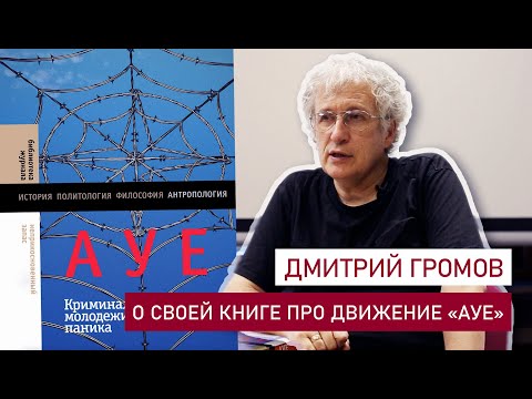 Дмитрий Громов о своей книге "АУЕ*: Криминализация молодежи и моральная паника"