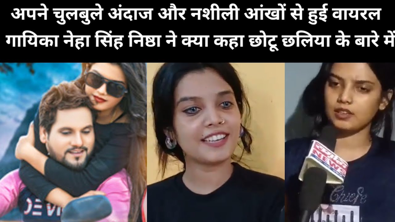 अपने चुलबुले अंदाज नशीली आंखें और जबरदस्त गायिकी से हुई वायरल  गायिका नेहा सिंह निष्ठा ने छोटू...