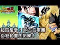 龍珠Z 爆裂激戰 DOKKAN BATTLE 龍拳爆發！！新卡必殺動畫偷跑！