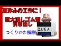 【工作】夏休みの工作にぴったり。１日でできる巨大消しゴム型引き出し(本当に字を消せる)のつくりかた！