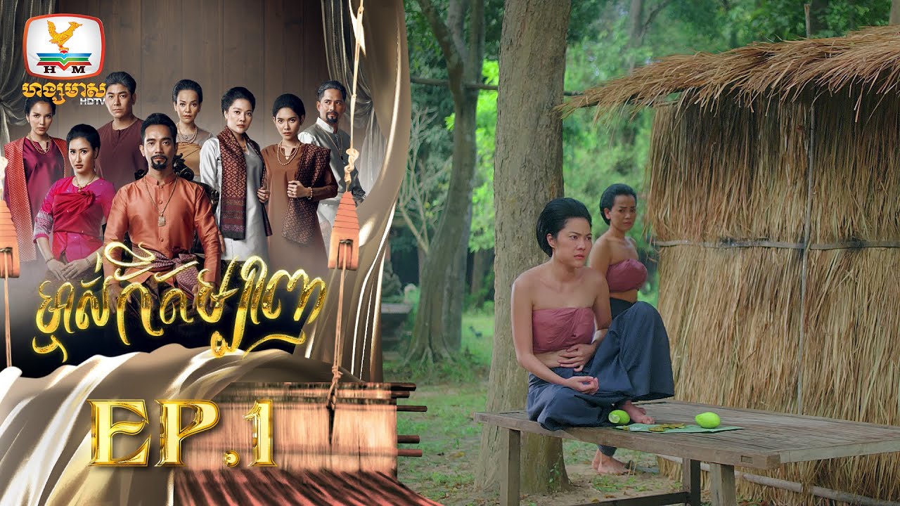 ម្ចាស់កីតម្បាញ | EP.1
