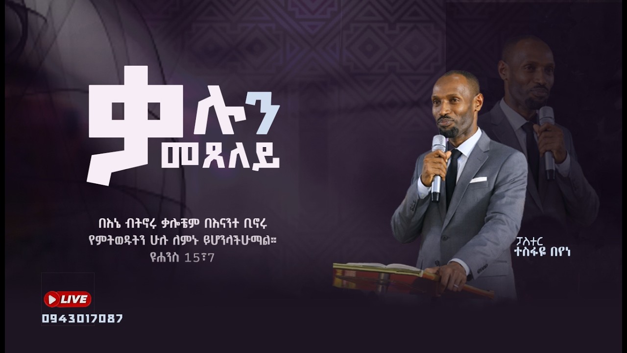 ቃሉን መፀለይ // ፓስተር ተስፋዬ በየነ // PRAYING THE WORD // PASTOR TESFAYE BEYENE March 3rd, 2026