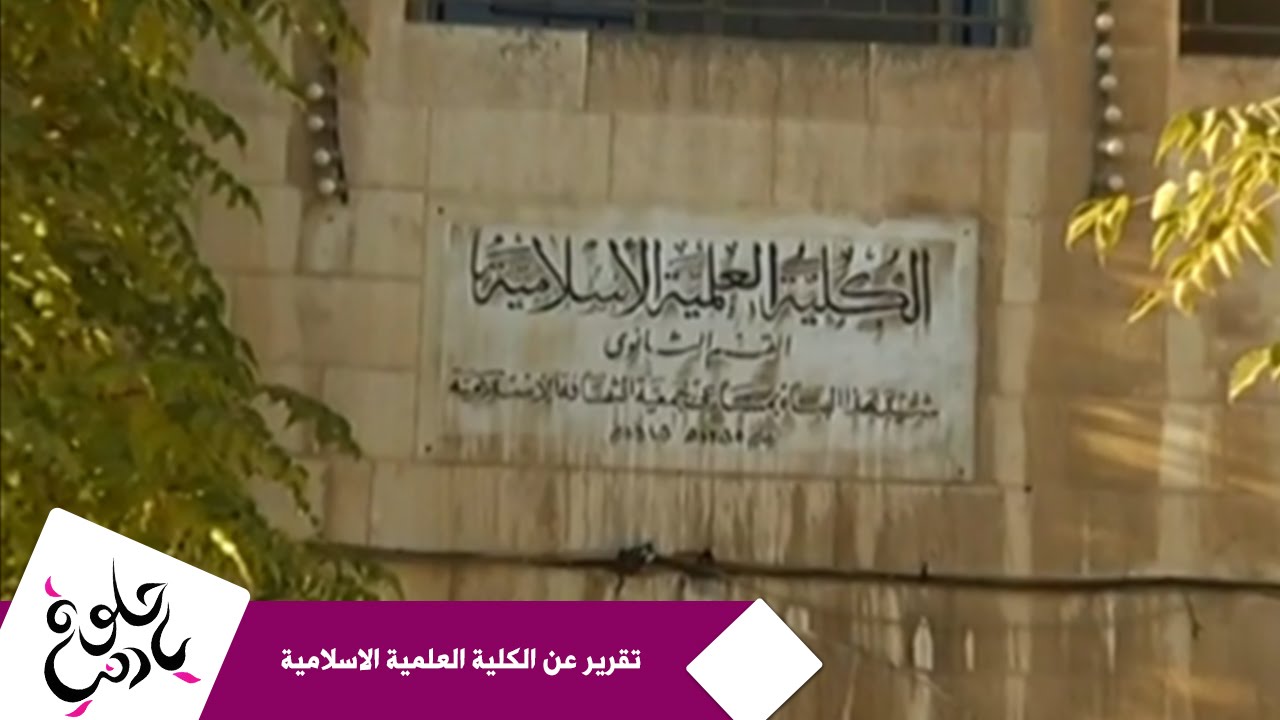 حلوة يا دنيا - تقرير عن الكلية العلمية الاسلامية