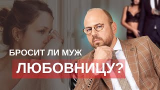 видео: Муж обещает расстаться с любовницей. Стоит ли верить? картинка: Муж обещает расстаться с любовницей. Стоит ли верить?