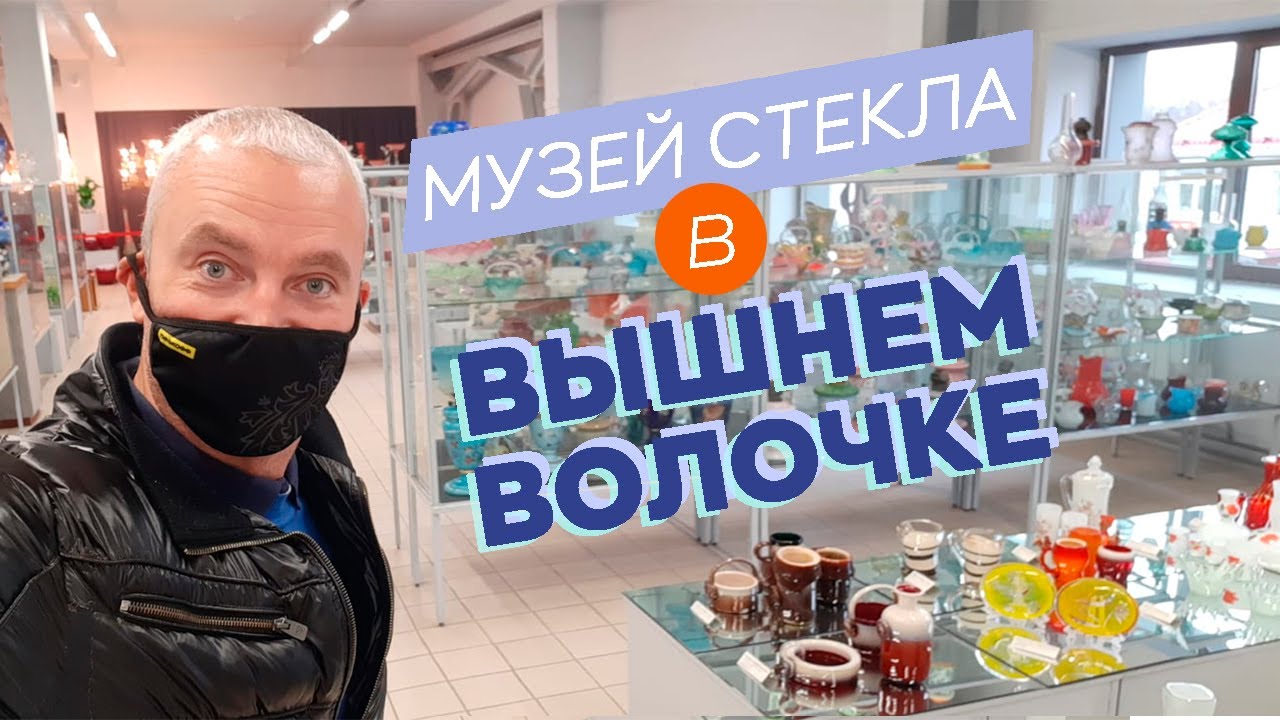 Музей стекла в Вышнем Волочке - YouTube