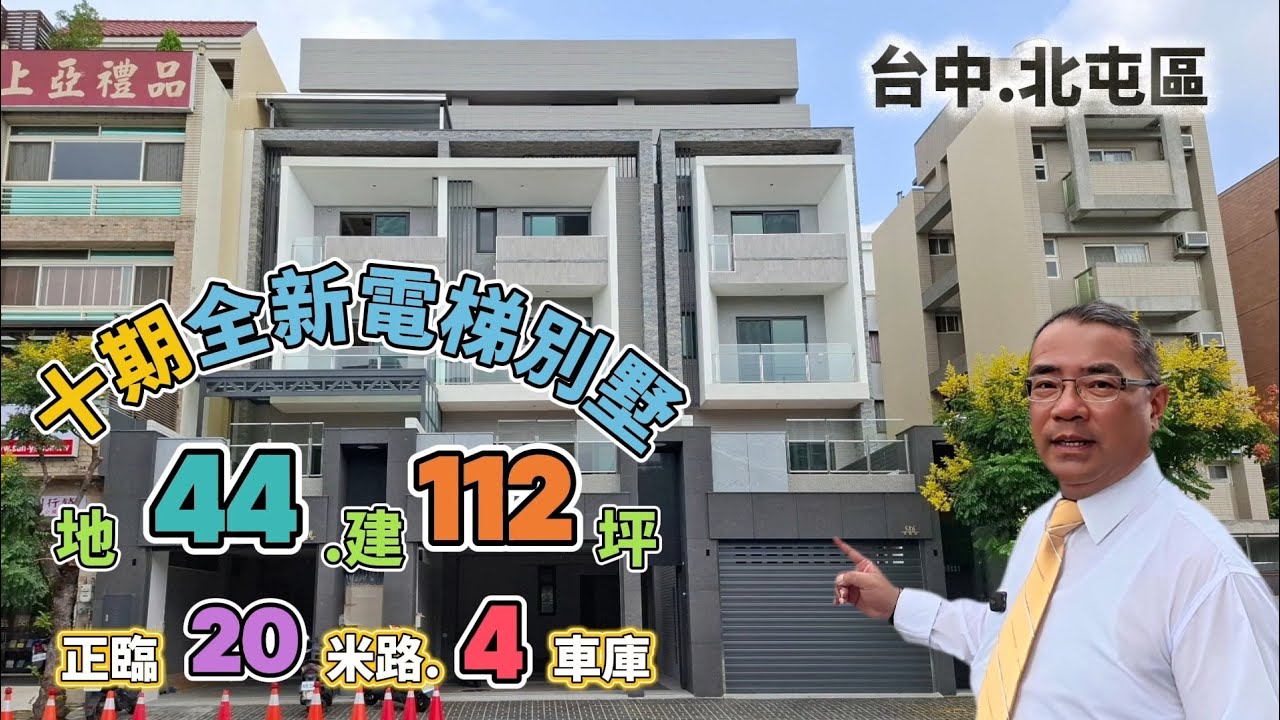 台中北屯十期大地坪全新臨路電梯別墅 | 正臨20米路 | 景賢公園 | 地44坪 | 四車庫 | 全棟1~6樓 | 周邊3公園綠地 | 售4998萬 | 阿紅我會買 | 好售宅網