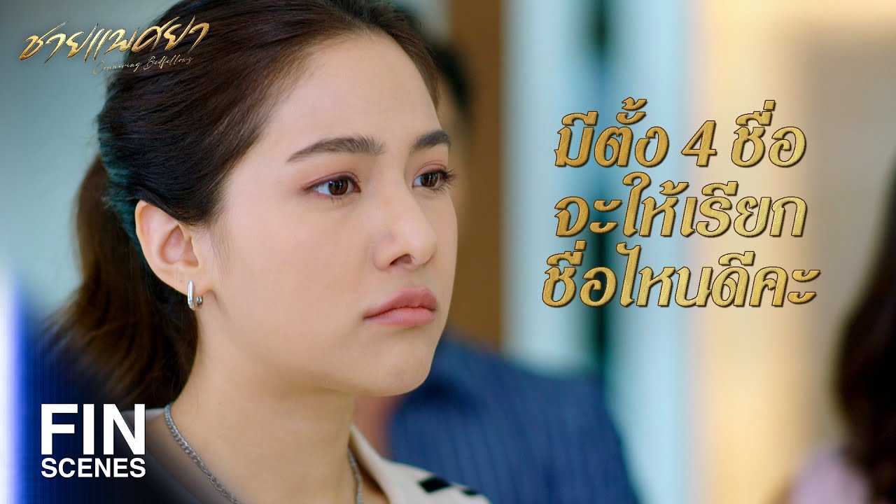 FIN | ช่วยไม่ได้นะพี่ ผมขอเงินพี่ดีๆ แต่พี่ไม่ให้เอง | ชายแพศยา EP.7 | Ch3Thailand