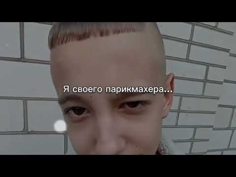 Я своего парикмахера…