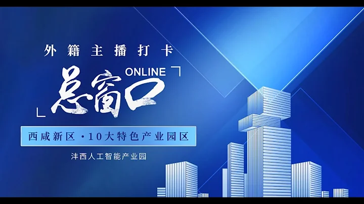 QinChuangYuan online - Fengxi Artificial Intelligence Industrial Park - DayDayNews