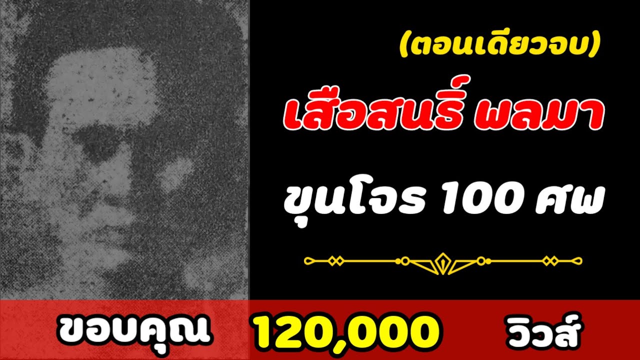 เสือสนธิ์ พลมา "ขุนโจร 100 ศพ" (ตอนเดียวจบ)