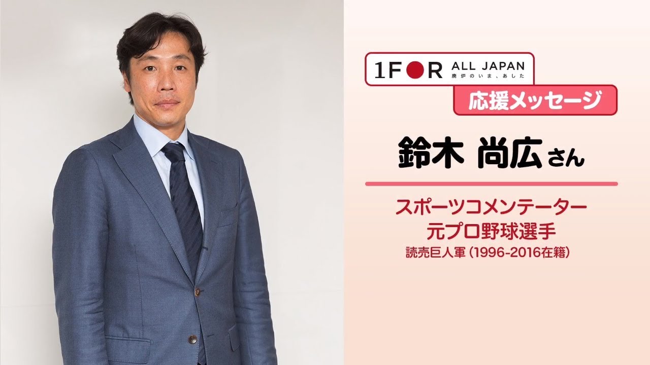スポーツコメンテーター 鈴木尚広さん インタビュー 1 For All Japan 廃炉のいま あした スポーツコメンテーター 鈴木尚広さん インタビュー 1 For All Japan 廃炉のいま あした