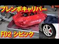 FD2 シビックタイプR ブレンボキャリパーオーバーホール Civic Type-R Brembo Caliper Overhaul