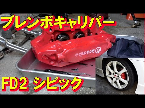 FD2 シビックタイプR ブレンボキャリパーオーバーホール Civic Type-R