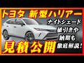 【新型車】トヨタ新型ハリアー見積公開！！ 納期早すぎてびっくり！？ナイトシェードかっこいい！！値引き情報や注意点など