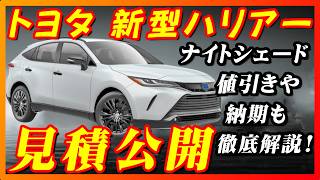 New Car] Toyota's new Harrier estimate released!! The delivery was