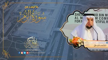 ما تيسر من سورة الزمر " تلاوة هادئة " || القارئ : عبد العزيز شوكري
