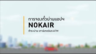 จองตั๋วผ่านนกแอร์แอปฯ ง่าย ๆ ใน 4 ขั้นตอน พร้อมช่องทางชำระเงินที่หลากหลาย สะดวกสบายสุด ๆ ! screenshot 2
