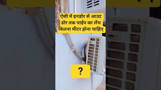 Split AC में इनडोर से आउट डोर युनिट तक पाईप का लेंथ कितना मीटर होना चाहिए  ? Split AC Installation