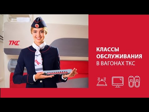 Классы обслуживания в вагонах ТКС