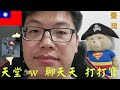 天堂W Lineage W 리니지W リネージュW Taiwan 聊聊天 打打寶 @鐵人一號 假日愉快~