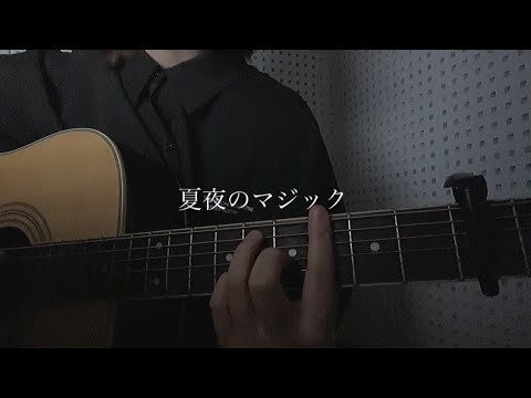 【風音カバー】夏夜のマジック / indigo la End