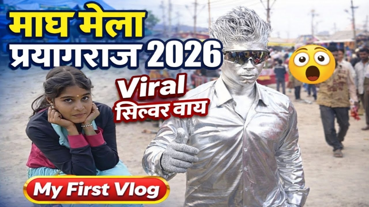 Viral silver boy and मोनालिसा की sister Magh mela prayagraj 2026