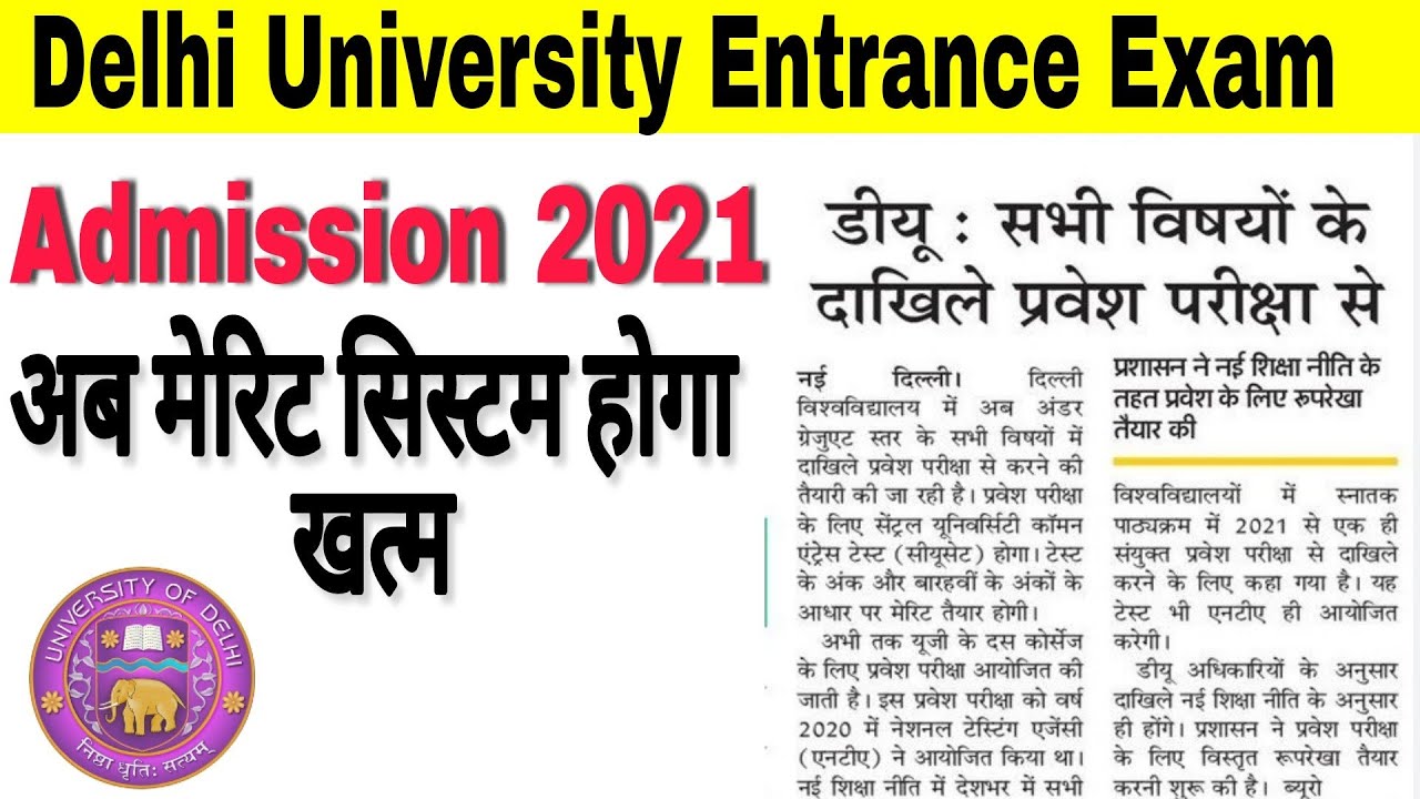 Delhi University Entrance Exam 2021 || Common Aptitude Test For All Central University 2021