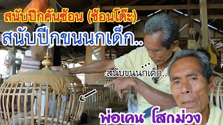 สนับปีกคันซ้อน (ช้อนโต๊ะ),สนับปีกขนนกน้อย จากปรมาจารย์ด้านนกเขาใหญ่