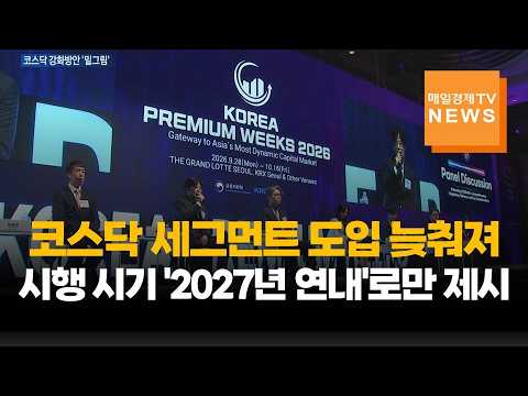 "1월은 없다"…코스닥 세그먼트, 시행 시기·기준 '아직'