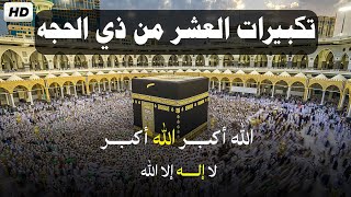 تكبيرات عيد الأضحى المبارك 2025 بصوت جميل لنجعلها تملأ الدنيا الله أكبر الله أكبر ولله الحمد