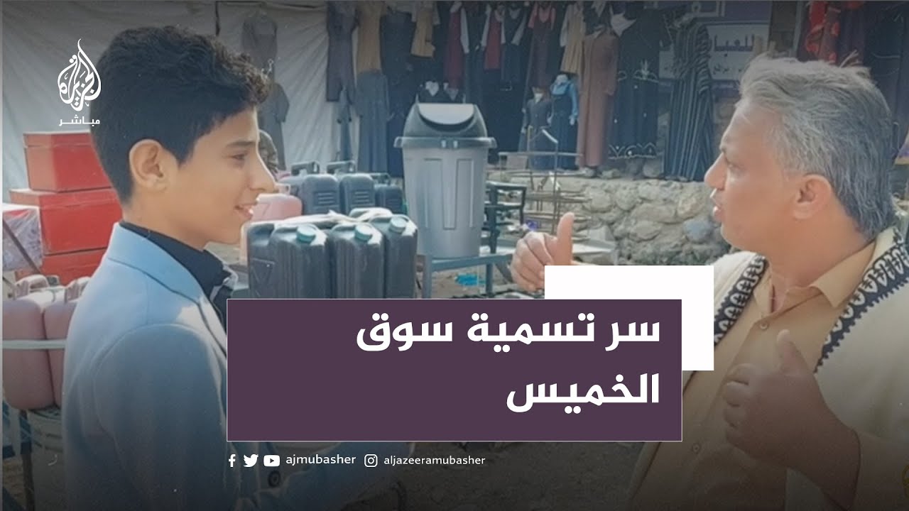 الطفل اليمني محمد فواز يصطحبكم في سوق الخميس شمالي مدينة تعز