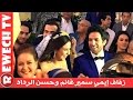 صور حصرية لزفاف ايمي سمير غانم وحسن الرداد وهذا هو عمر العروس والعريس
