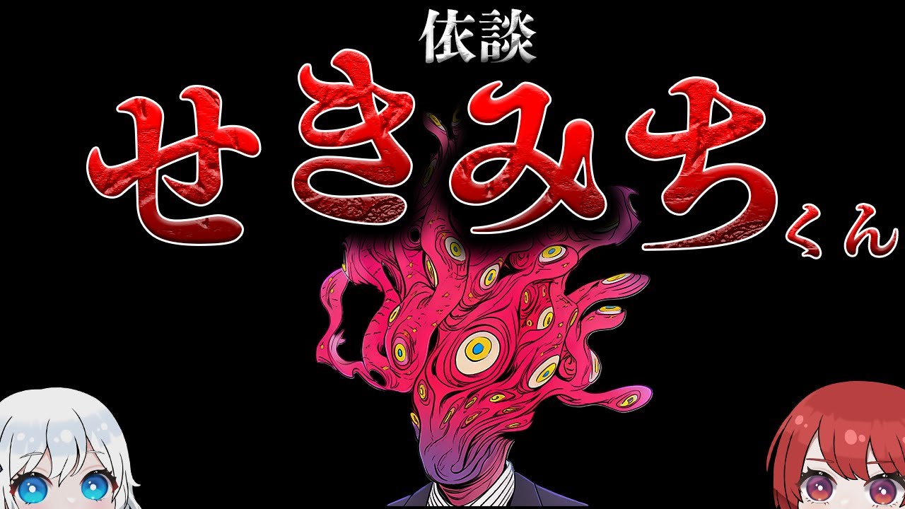 【閲覧注意】私の故郷には、すごく気持ち悪い奴が居ます。皆それの事を「せきみちくん」って呼びます。