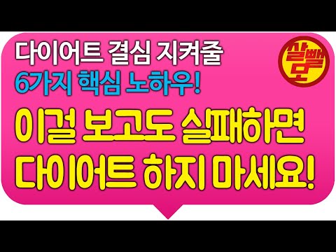 다이어트 결심 지켜 줄 6가지 핵심 노하우! 이 것만 실천하면 누구나 다이어트 성공 할 수 있습니다!