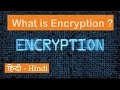 एन्क्रिप्शन क्या है? आसान हिंदी में समझिए 🔐