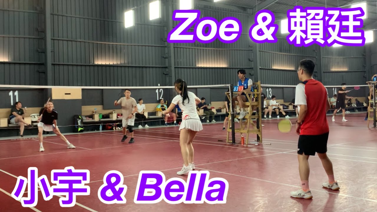 大獎賽 初中階混雙-複賽八強：Bella & 小宇 vs 祖薇(Zoe) & 賴廷 @板橋羽球館
