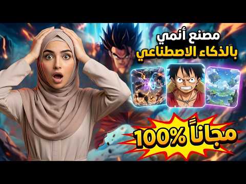 مصنع أنمي بالذكاء الاصطناعي اعمل 100 فيديو طويل تلقائيا مجانا 100