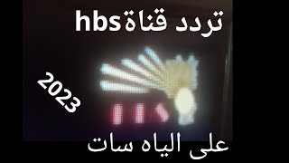 تردد قناة  hbsعلى قمر الياه سات