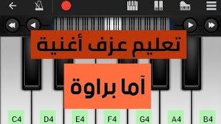 تعليم عزف اما براوة على بيانو الجوال