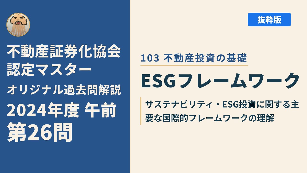 不動産証券化協会認定マスター】2024年度午前 第26問【オリジナル過去