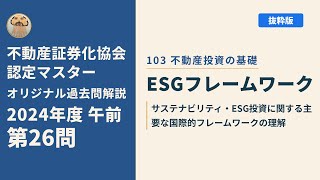 不動産証券化協会認定マスター】2024年度午前 第26問【オリジナル過去