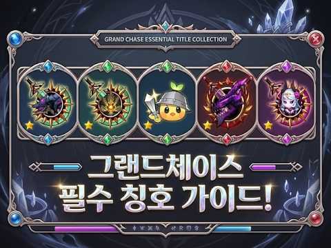 GrandChase Guide_Titles_Must-Have Titles Summary