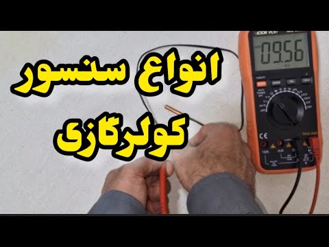 نحوه تست سنسور کولرگازی سنسور دما چیست آموزش کولرگازی مهندس غلامنیا کولراسپیلت