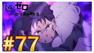 Re:ゼロから始める異世界生活】アニメ77話【感想&解説】神回！！ - YouTube