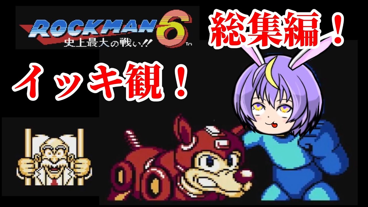 【総集編動画】ロックマン6 イッキ視!『ロックマン6 史上最大の戦い‼』