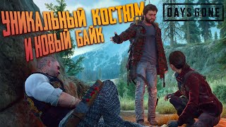 УНИКАЛЬНЫЙ КОСТЮМ и НОВЫЙ БАЙК ? Days Gone [Жизнь После] на ПК 11 | Прохождение с модами | Летсплей