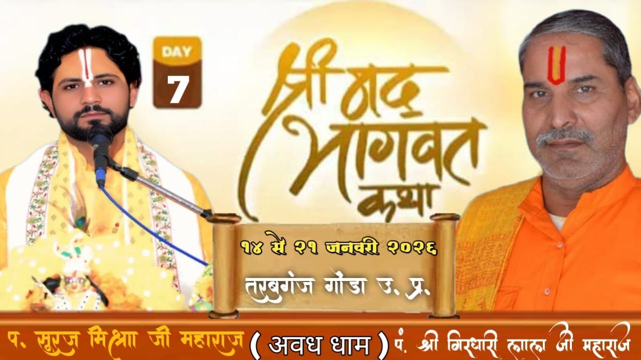 Day=07 | | श्रीमद् भागवत कथा ज्ञान यज्ञ सप्ताह पंडित सूरज मिश्रा जी महाराज (अवध धाम)