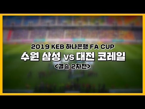 [하나은행 FA컵] 2019 KEB 하나은행 <strong>FA</strong> <strong>CUP</strong> 수원 삼성 vs 대전 코레일 / 결승 2차전 하이라이트