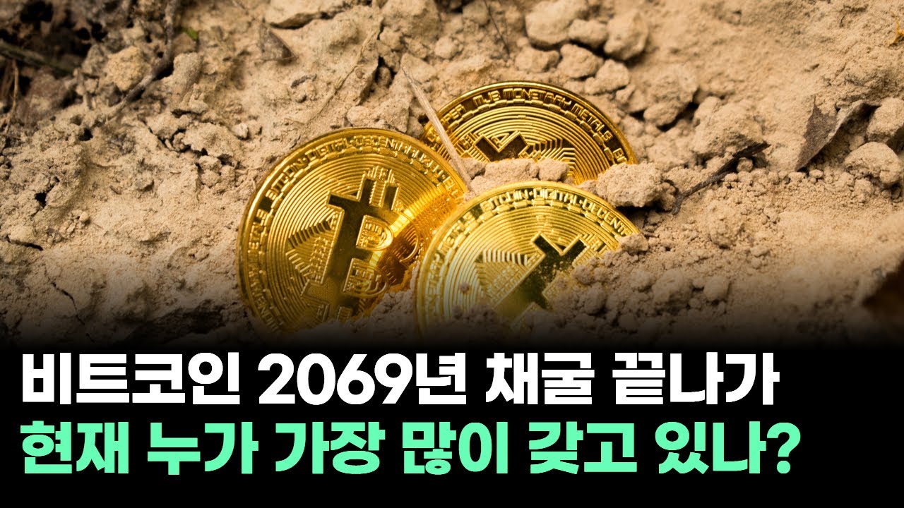 비트코인 채굴이 전부 끝나면 어떻게 될까?
