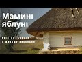 СОКОЛИ - Мамині яблуні. Українська народна пісня. Пісня про маму.